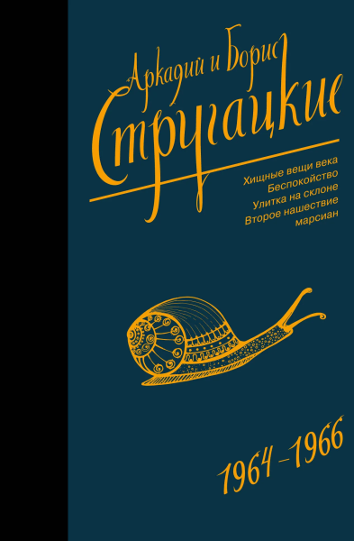Стругацкий Аркадий Натанович, Стругацкий Борис Натанович: Собрание сочинений 1964-1966