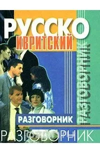 Фалькович Игаль:Русско ивритский разговорник