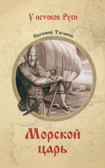 Евгений Таганов: Морской царь