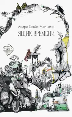 Андри Магнасон: Ящик времени