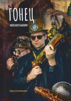 Михаил Бабкин: Гонец
