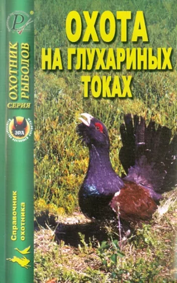 Охота на глухариных токах