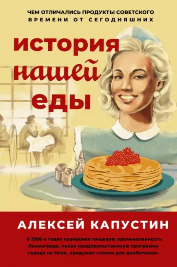 Александр Капустин: История нашей еды. Чем отличались продукты советского времени от сегодняшних