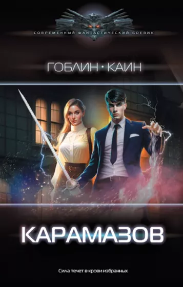Гоблин, Каин: Карамазов