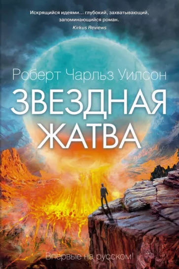 Роберт Уилсон: Звездная жатва