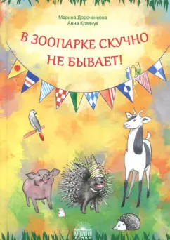 Дороченкова, Кравчук: В зоопарке скучно не бывает!
