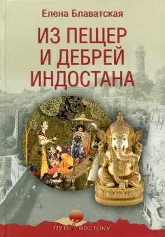 Елена Блаватская: Из пещер и дебрей Индостана