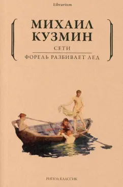 Михаил Кузмин: Сети. Форель разбивает лед