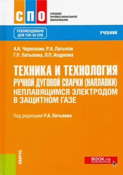 Черепахин, Латыпов, Латыпова: Техника и технология ручной дуговой сварки (наплавки) неплавящимся электродом в защитном газе