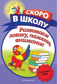 Наталия Володина: Развиваем логику, память, внимание