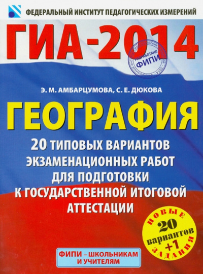 Амбарцумова, Дюкова: ГИА-14. География. 20+1 типовых вариантов экзаменационных работ для подготовки к ГИА