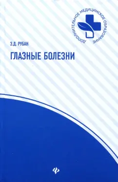 Элеонора Рубан: Глазные болезни. Учебник