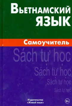 Ван Чан: Вьетнамский язык. Самоучитель