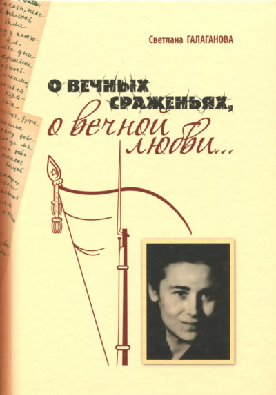 Светлана Галаганова: О вечных сраженьях, о вечной любви...