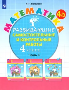 Людмила Петерсон: Математика. 4 класс. Развивающие самостоятельные и контрольные работы. В 3-х частях. Часть 3. ФГОС