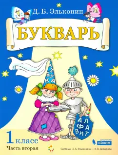 Даниил Эльконин: Букварь. 1 класс. В 2-х частях. Учебное пособие по обучению грамоте