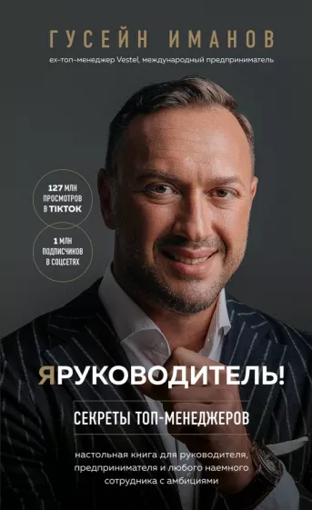 Гусейн Иманов: Я руководитель! Секреты топ-менеджеров