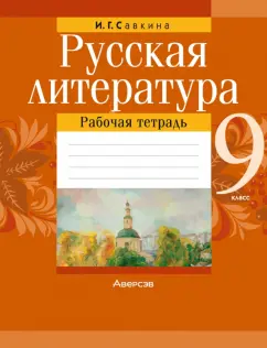 Ирина Савкина: Русская литература. 9 класс. Рабочая тетрадь