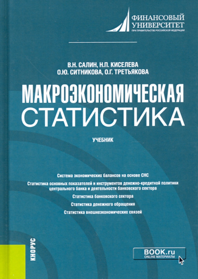 Салин, Ситникова, Киселева: Макроэкономическая статистика. Учебник
