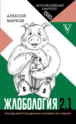 Алексей Марков: Жлобология 2.1. Откуда берутся деньги и почему не у меня?