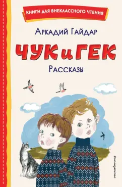 Аркадий Гайдар: Чук и Гек. Рассказы