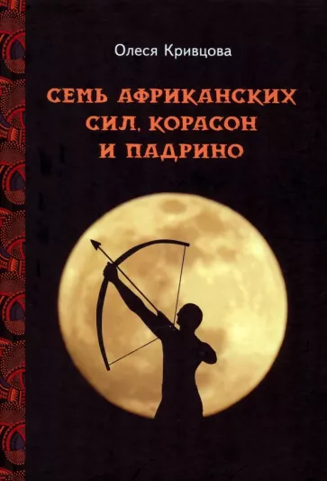 Олеся Кривцова: Семь африканских сил, корасон и падрино