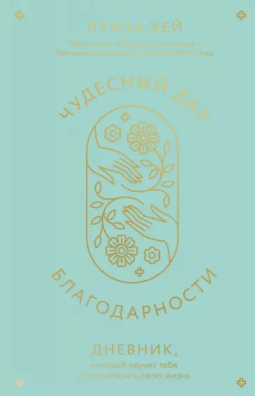 Луиза Хей: Чудесный дар благодарности. Дневник, который научит тебя благословлять свою жизнь