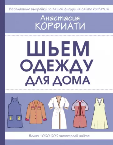 Анастасия Корфиати: Шьем одежду для дома