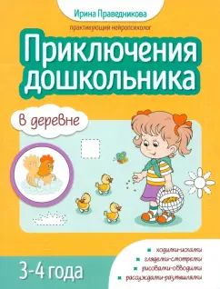 Ирина Праведникова: Приключения дошкольников. В деревне. 3-4 года