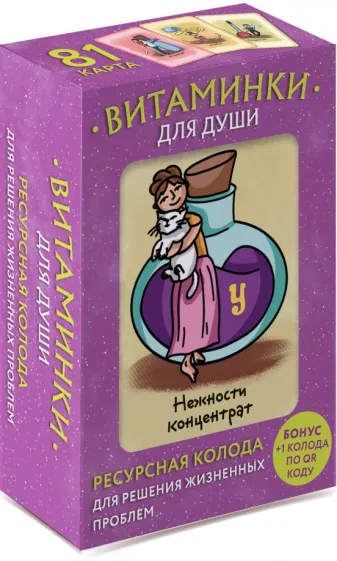 Мария Минакова: Витаминки для души. Ресурсная колода для решения жизненных проблем