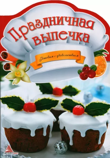 К. Федорова: Праздничная выпечка