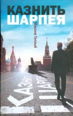 Максим Теплый: Казнить Шарпея