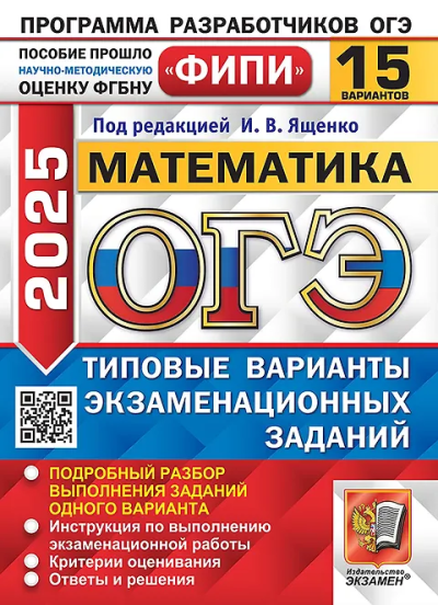 Иван Ященко: ОГЭ-2025. Математика. 15 вариантов. Типовые варианты экзаменационных заданий