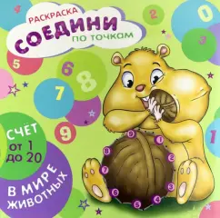 Раскраска "Соедини по точкам. Счет от 1 до 20" (44904)