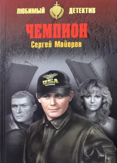 Сергей Майоров: Чемпион