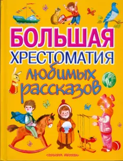 Большая хрестоматия любимых рассказов