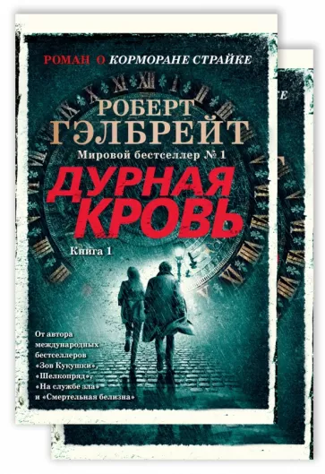 Роберт Гэлбрейт: Корморан Страйк. Книга 5. Дурная кровь. Комплект из 2-х книг