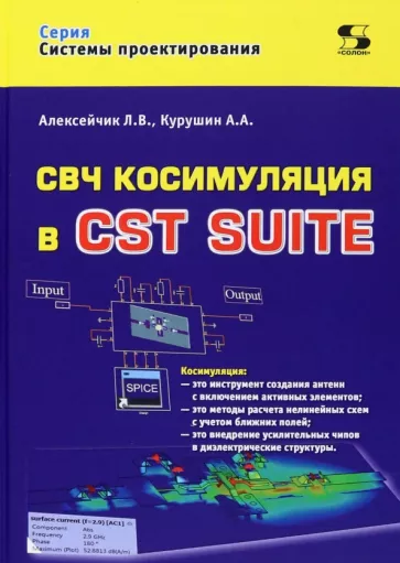 Алексейчик, Курушин: СВЧ косимуляция в CST SUITE