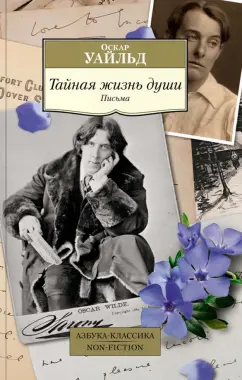 Оскар Уайльд: Тайная жизнь души. Письма