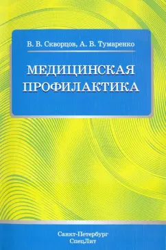 Скворцов, Тумаренко: Медицинская профилактика. Учебное пособие