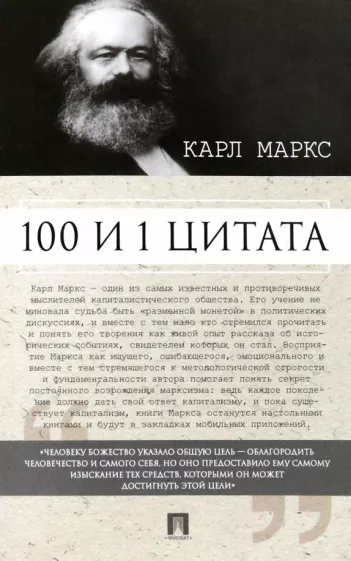Карл Маркс: 100 и 1 цитата. Карл Маркс