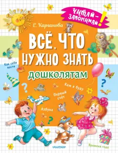 Екатерина Карганова: Всё, что нужно знать дошколятам. Первый счёт, Азбука, Как себя вести, Кем я буду, Времена года