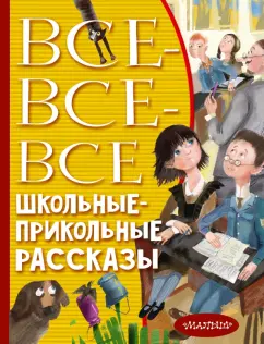 Драгунский, Аверченко, Зощенко: Все-все-все школьные-прикольные рассказы