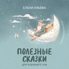 Елена Ульева: Полезные сказки для хорошего сна