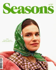 Журнал "Seasons of life" (Сезоны жизни) № 54. Ноябрь/декабрь 2019