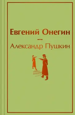 Александр Пушкин: Евгений Онегин