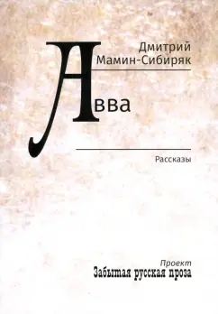 Дмитрий Мамин-Сибиряк: Авва