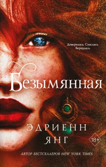 Эдриенн Янг: Безымянная