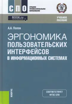 Алексей Попов: Эргономика пользовательских интерфейсов в информационных системах. Учебное пособие