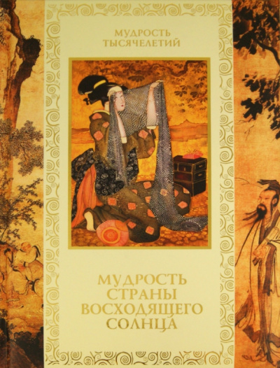 Кожевников, Линдберг: Мудрость Страны восходящего солнца